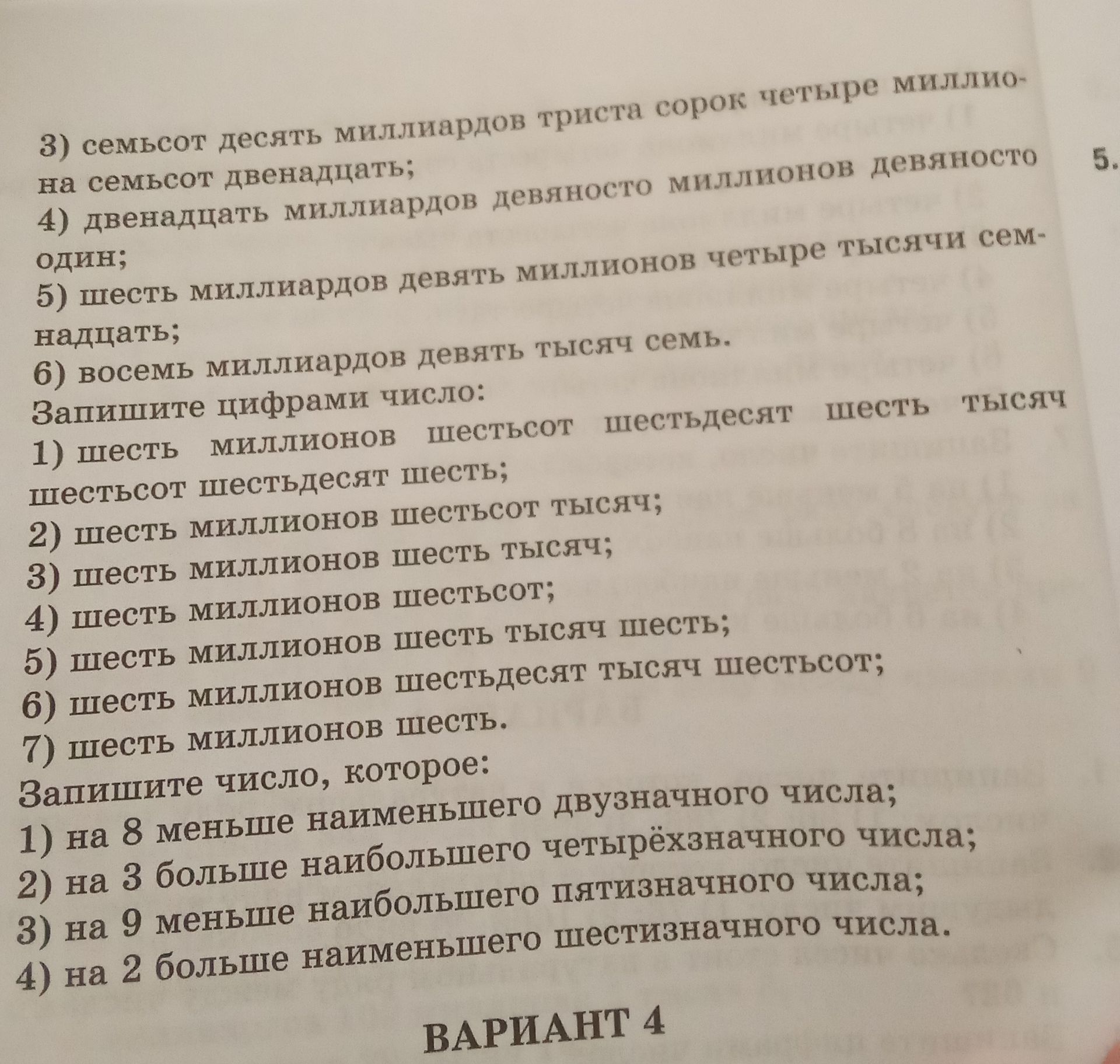 Фото задания: Запишите число, которое: 1) на 8 меньше наименьшего двузначного числа; 2) на 3 больше наибольшего четырёхзначного числа; 3)…