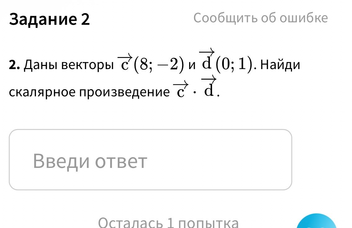 Фото задания: 2. Даны векторы \(\vec c(8; -2)\) и \(\vec d(0; 1)\). Найди скалярное произведение \(\vec c \cdot \vec d\).
