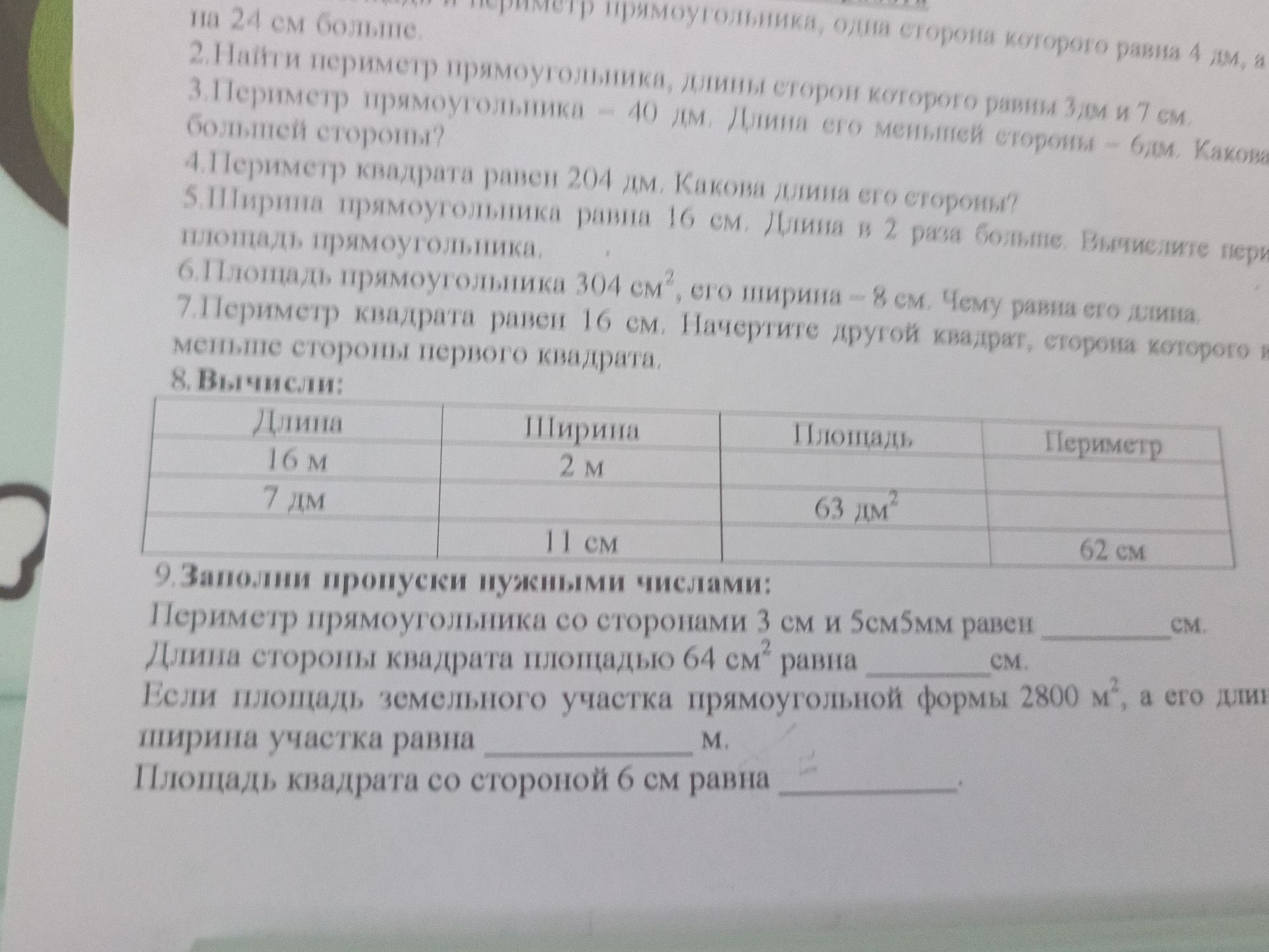 Фото задания: 9. Заполни пропуски нужными числами: Периметр прямоугольника со сторонами 3 см и 5 см 5 мм равен ___ см. Длина стороны…