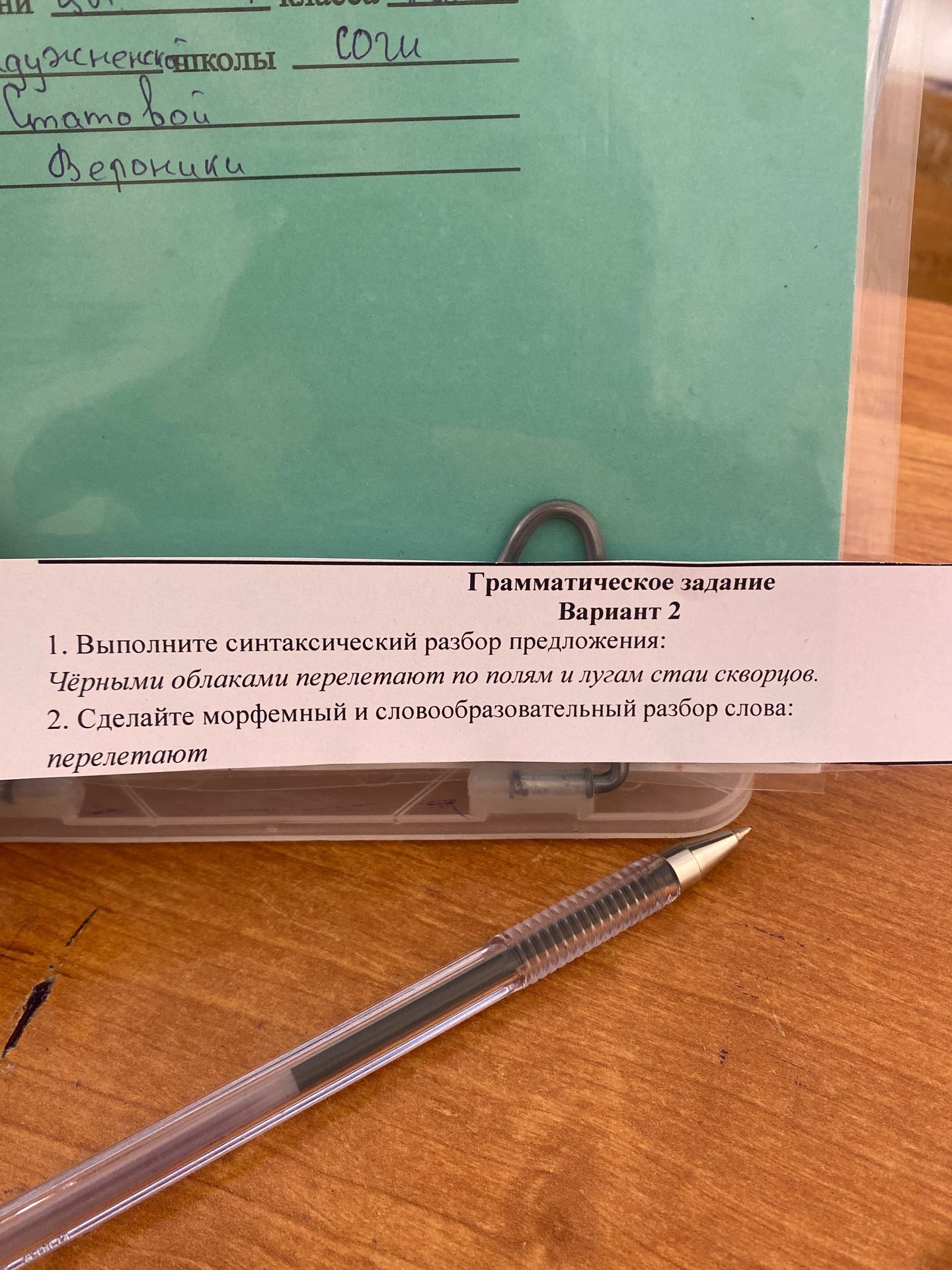 Фото задания: 1. Выполните синтаксический разбор предложения: Чёрными облаками перелетают по полям и лугам стаи скворцов.