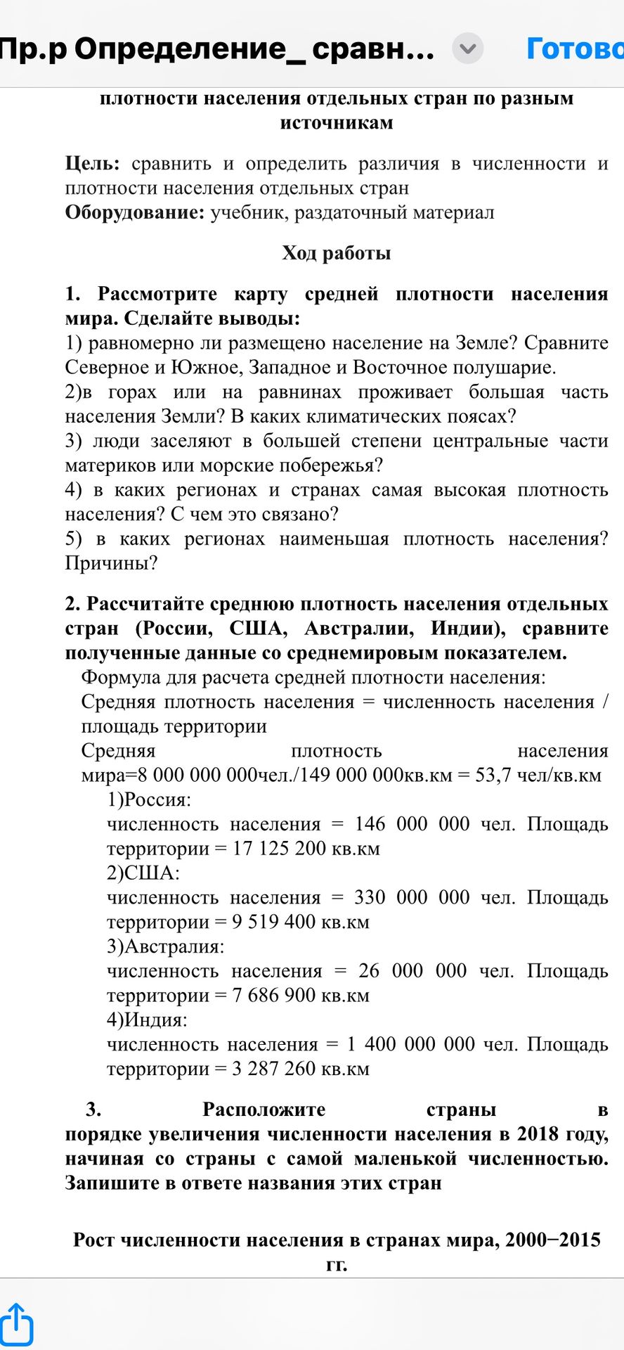 Фото задания: 3. Расположите страны в порядке увеличения численности населения в 2018 году, начиная со страны с самой маленькой…