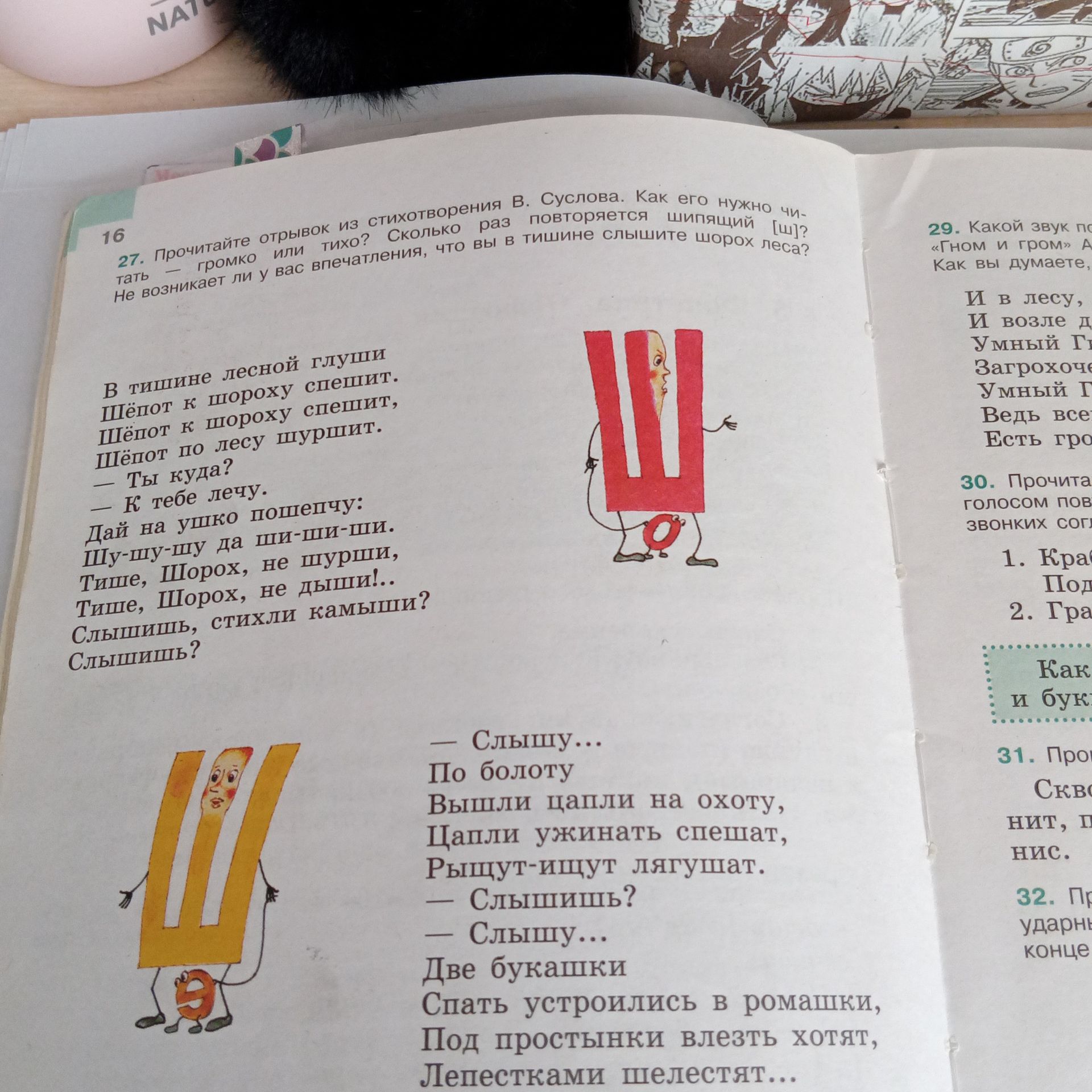 Фото задания: 27. Прочитайте отрывок из стихотворения В. Суслова. Как его нужно читать — громко или тихо? Сколько раз повторяется шипящий…