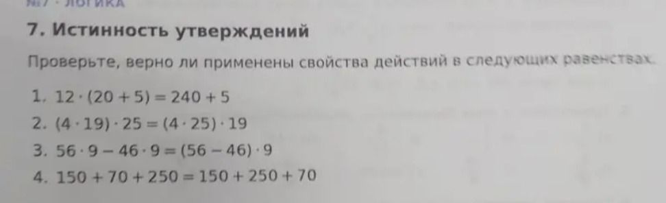 Фото задания: 7. Истинность утверждений. Проверьте, верно ли применены свойства действий в следующих равенствах: 1. 12 · (20 + 5) = 240 +…