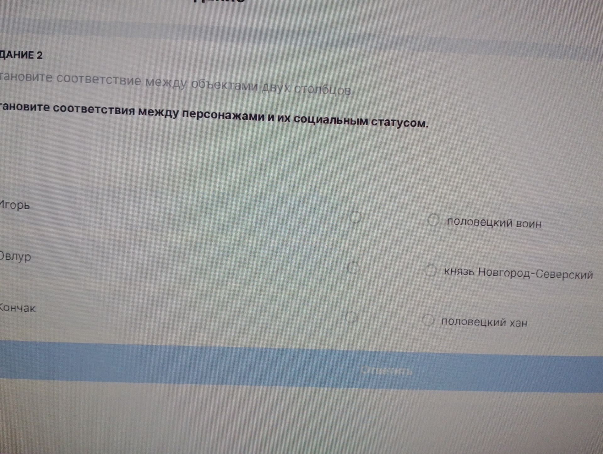 Фото задания: Установите соответствия между персонажами и их социальным статусом: Игорь, Овлур, Кончак; половецкий воин, князь…