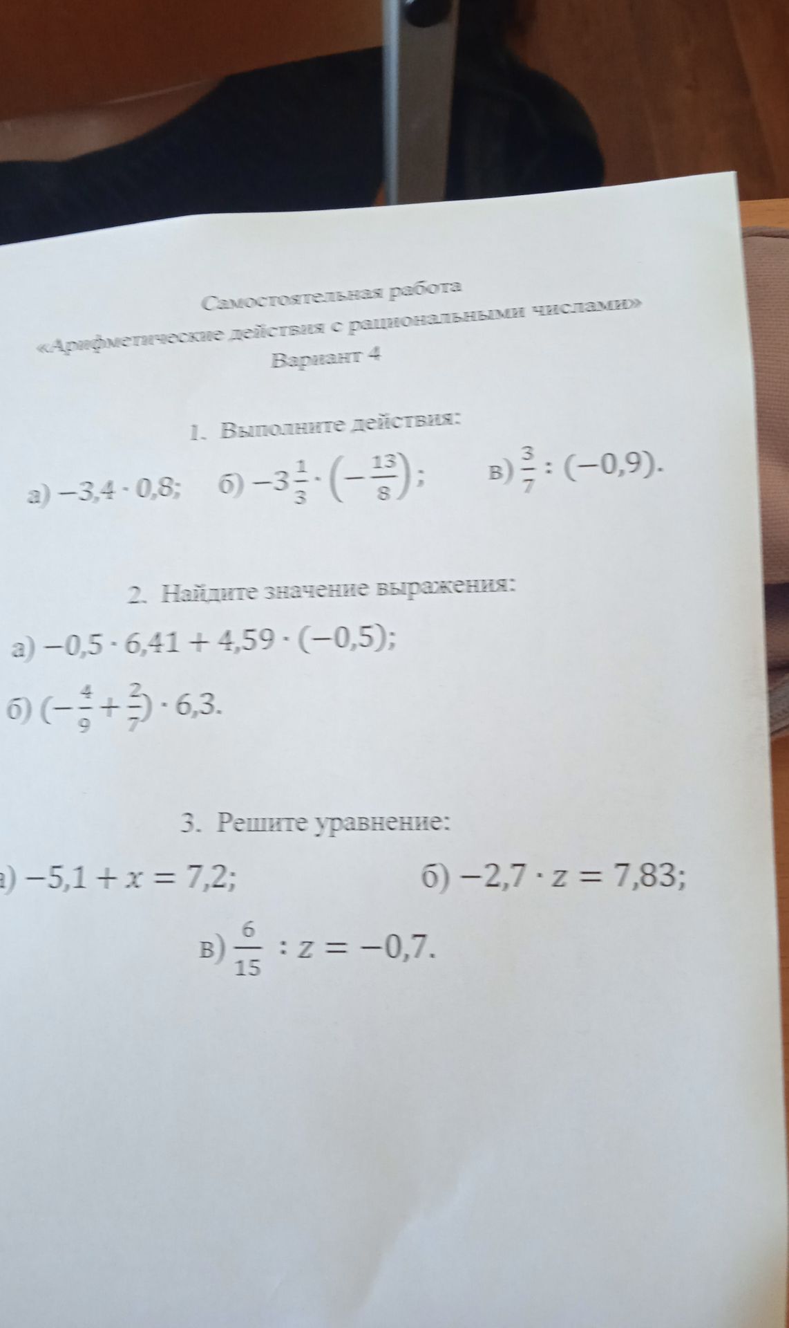 Фото задания: 1. Выполните действия: а) −3,4 · 0,8; б) −3 1/3 · (−13/8); в) 3/7 : (−0,9).