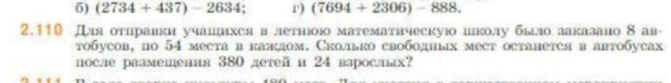 Фото задания: 2.110. Для отправки учащихся в летнюю математическую школу было заказано 8 автобусов, по 54 места в каждом. Сколько свободных…