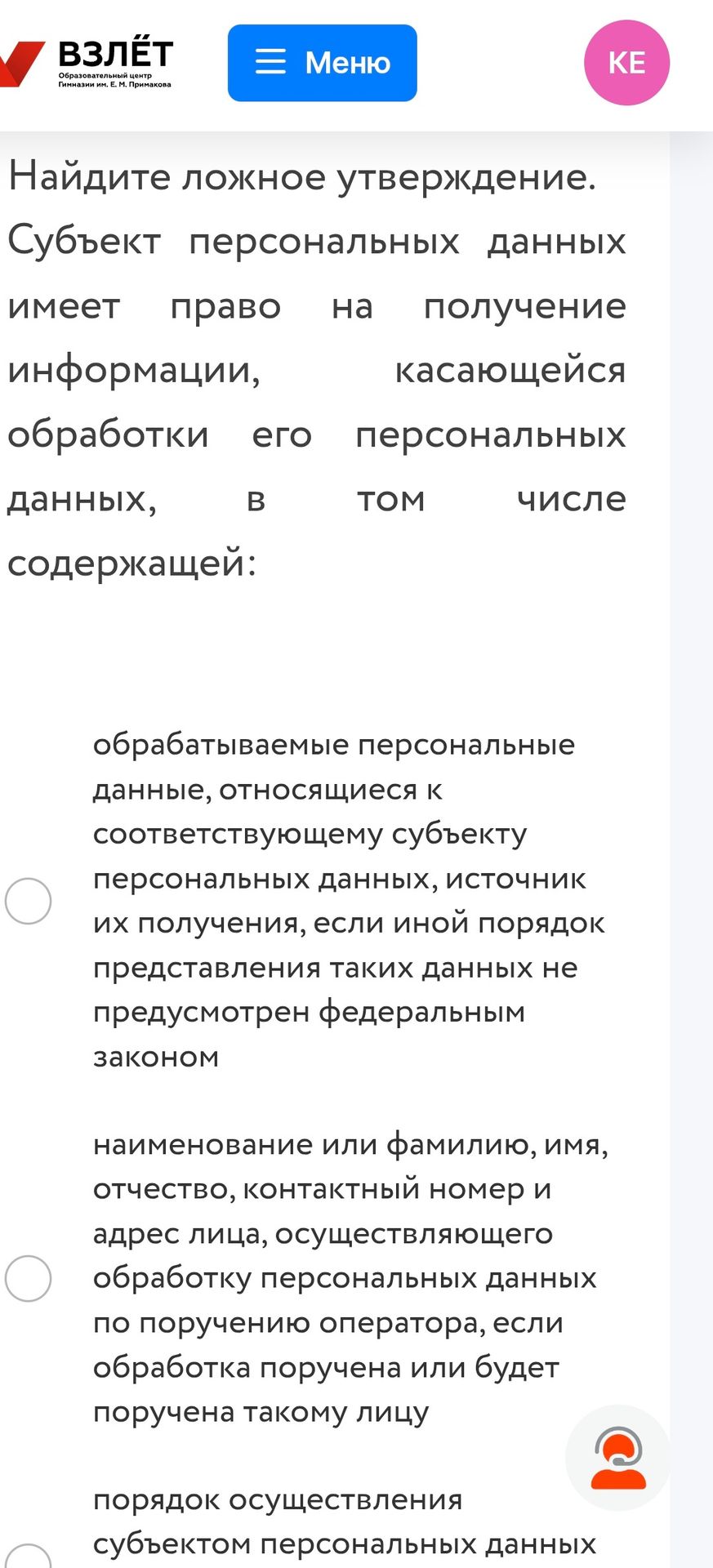 Фото задания: Найдите ложное утверждение. Субъект персональных данных имеет право на получение информации, касающейся обработки его…