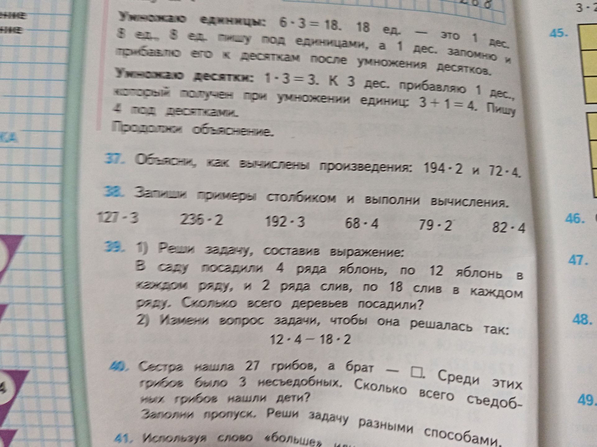 Фото задания: 38. Запиши примеры столбиком и выполни вычисления: 127 · 3; 235 · 2; 192 · 3; 68 · 4; 79 · 2; 82 · 4.