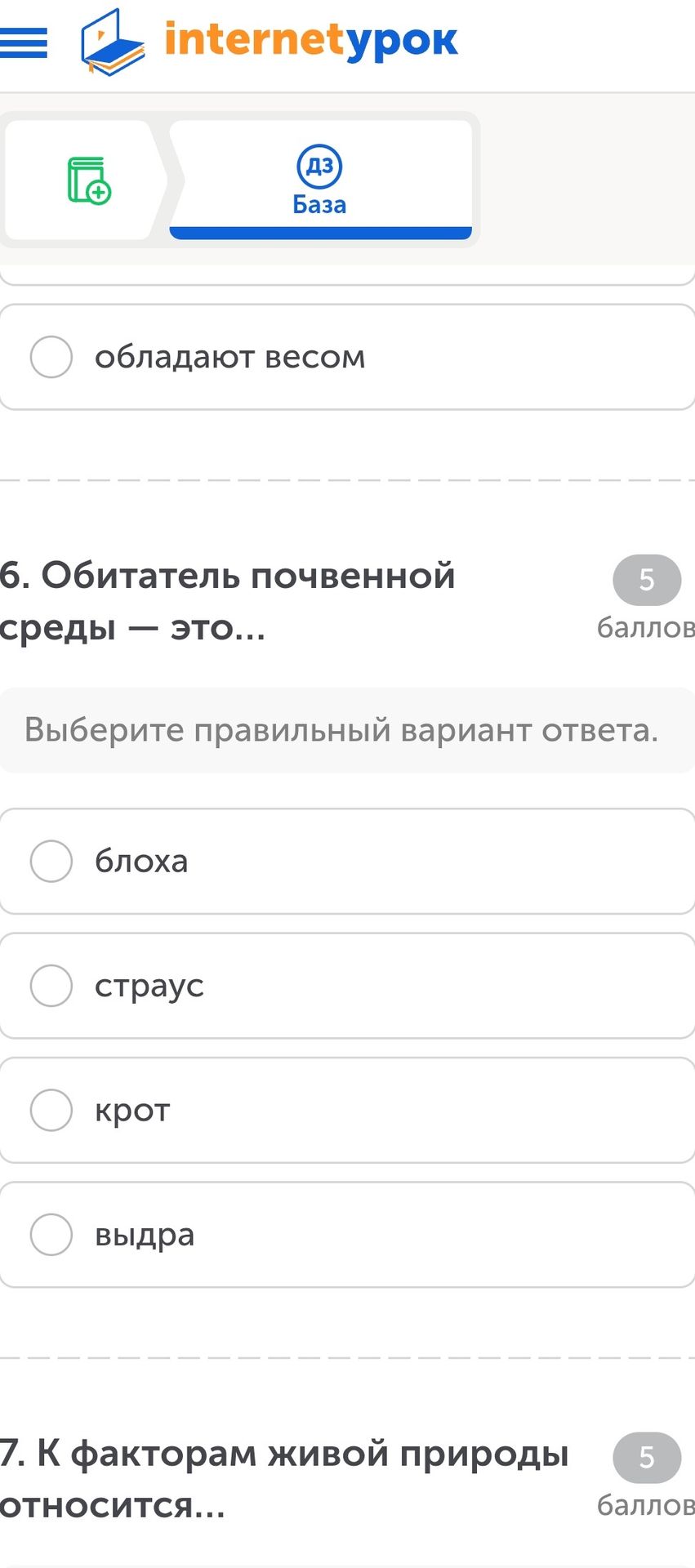 Фото задания: 7. К факторам живой природы относится… [варианты ответа обрезаны]