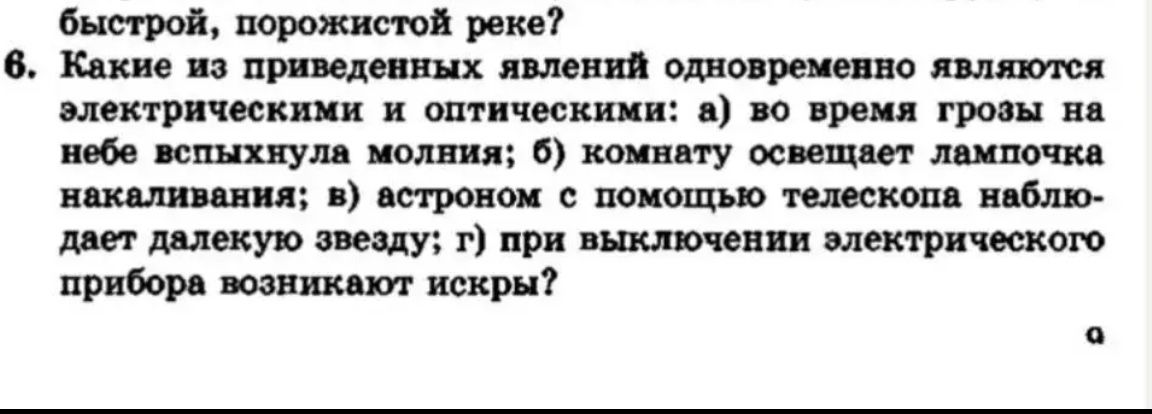 Фото задания: 6. Какие из приведённых явлений одновременно являются электрическими и оптическими: а) во время грозы на небе вспыхнула…