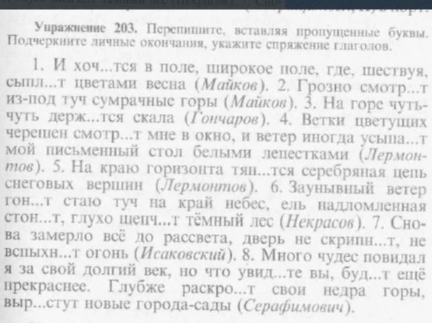 Фото задания: Упражнение 203. Перепишите, вставляя пропущенные буквы. Подчеркните личные окончания, укажите спряжение глаголов. 1. И…