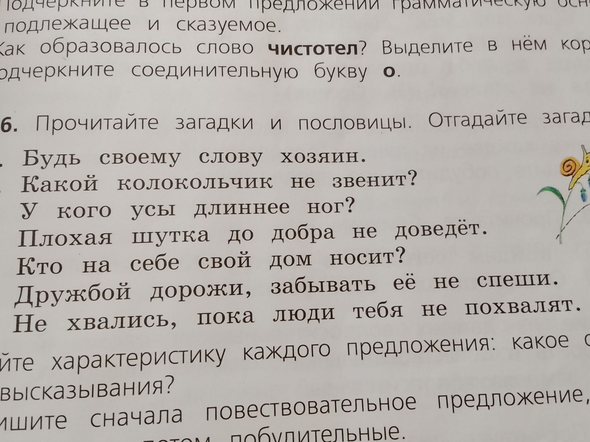 Фото задания: 6. Прочитайте загадки и пословицы. Отгадайте загадки: «Будь своему слову хозяин. Какой колокольчик не звенит? У кого усы…
