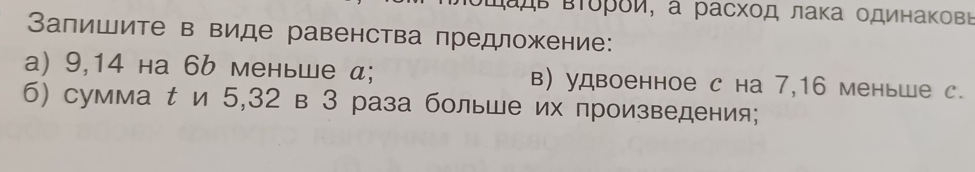 Фото задания: Запишите в виде равенства предложение: а) 9,14 на 6b меньше a; б) сумма t и 5,32 в 3 раза больше их произведения; в)…