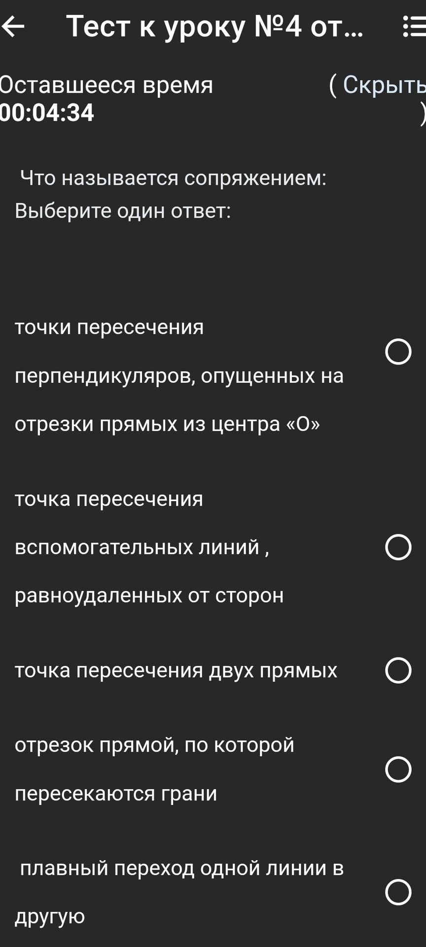 Фото задания: Что называется сопряжением: выберите один ответ: точки пересечения перпендикуляров, опущенных на отрезки прямых из центра…