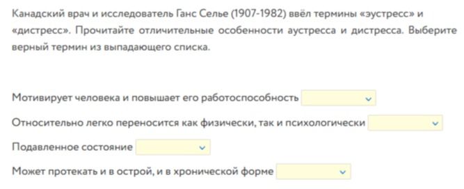 Фото задания: Канадский врач и исследователь Ганс Селье (1907–1982) ввёл термины «эустресс» и «дистресс». Выберите верный термин для…