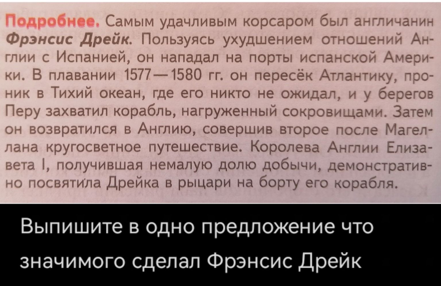 Фото задания: Выпишите в одно предложение, что значимого сделал Фрэнсис Дрейк.
