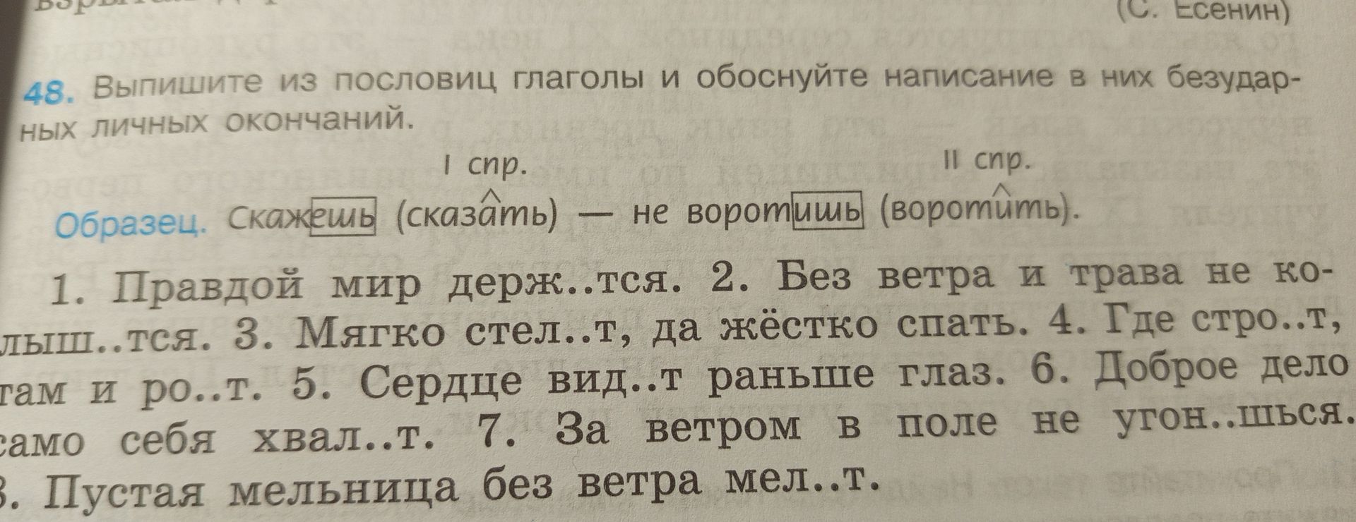 Фото задания: 48. Выпишите из пословиц глаголы и обоснуйте написание в них безударных личных окончаний. 1. Правдой мир держ..тся. 2. Без…