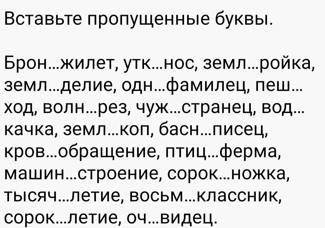 Фото задания: Вставьте пропущенные буквы. Брон...жилет, ут...нос, земл...ройка, земл...делие, одн...фамилец, пеш...ход, волн...рез,…
