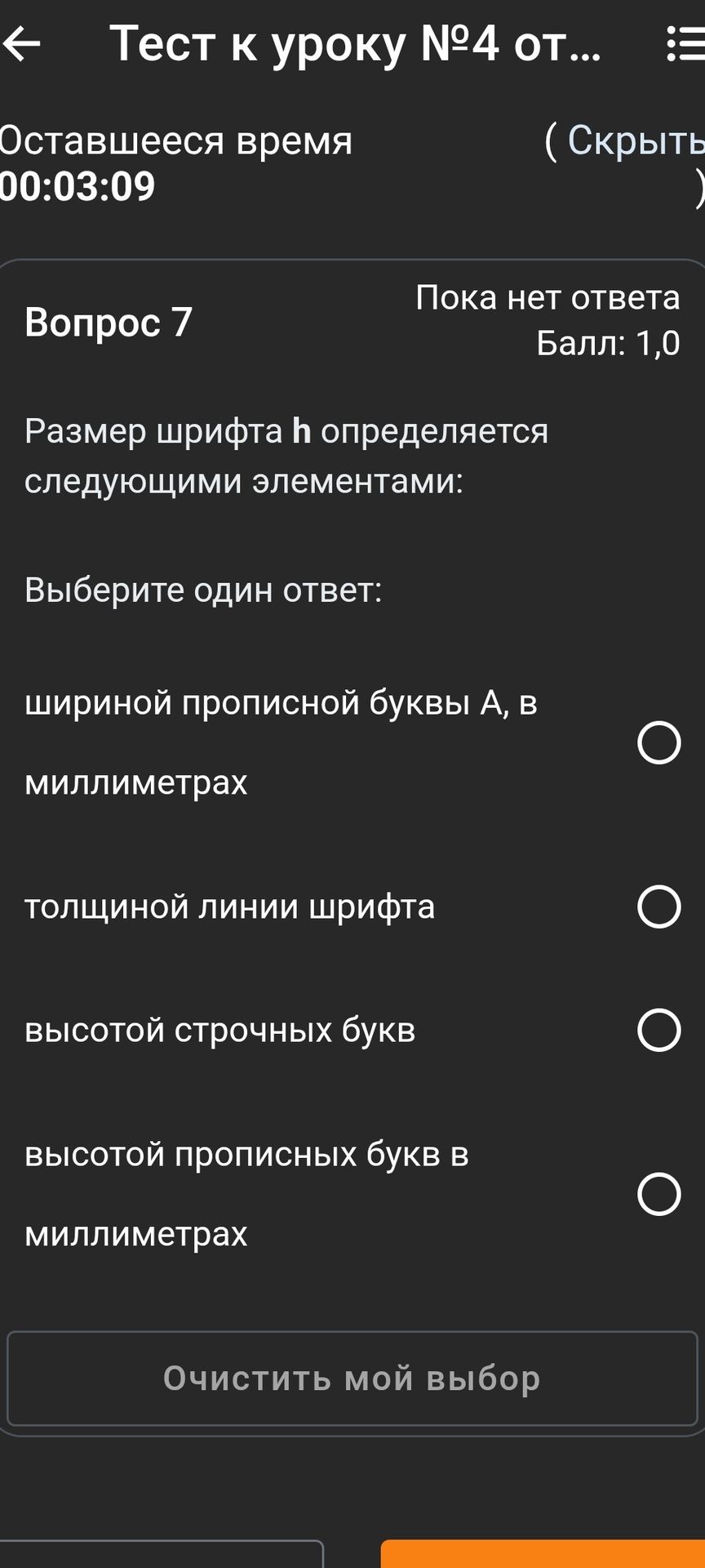 Фото задания: Размер шрифта h определяется следующими элементами: выберите один ответ: шириной прописной буквы А, в миллиметрах; толщиной…