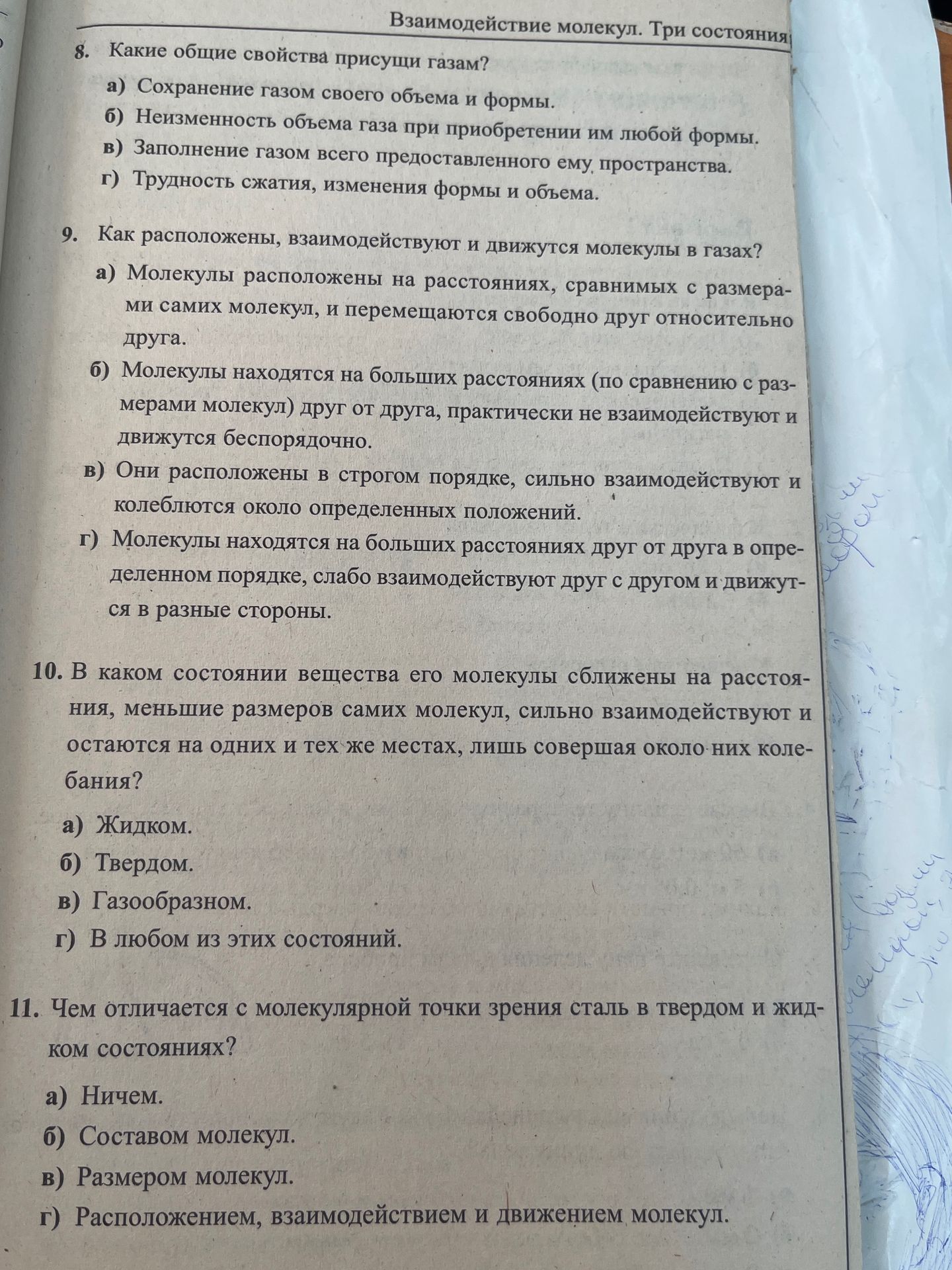 Фото задания: 9. Как расположены, взаимодействуют и движутся молекулы в газах? а) Молекулы расположены на расстояниях, сравнимых с…