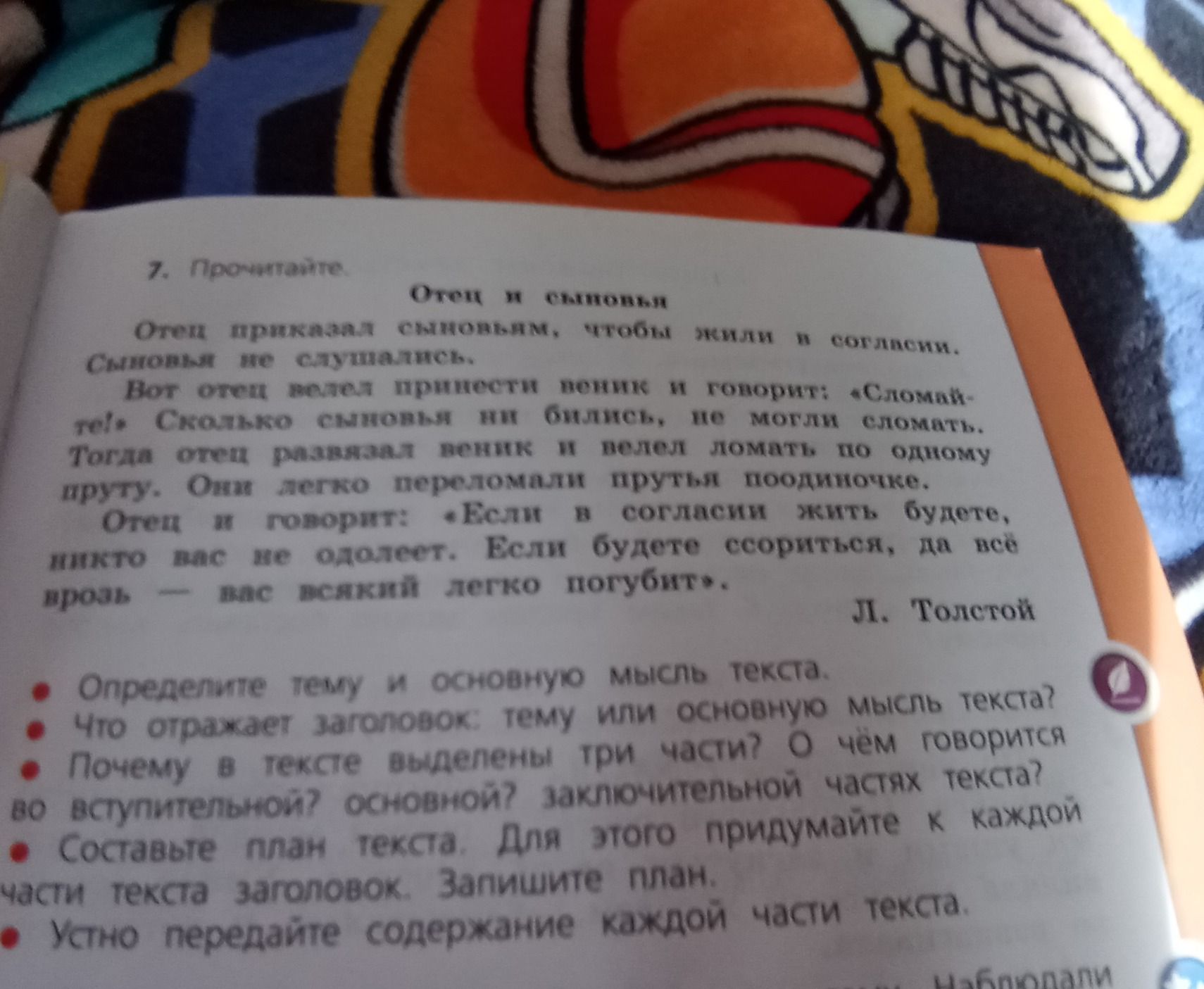 Фото задания: 7. Прочитайте текст «Отец и сыновья». Отец приказал сыновьям, чтобы жили и согласии. Сыновья не слушались. Вот отец велел…