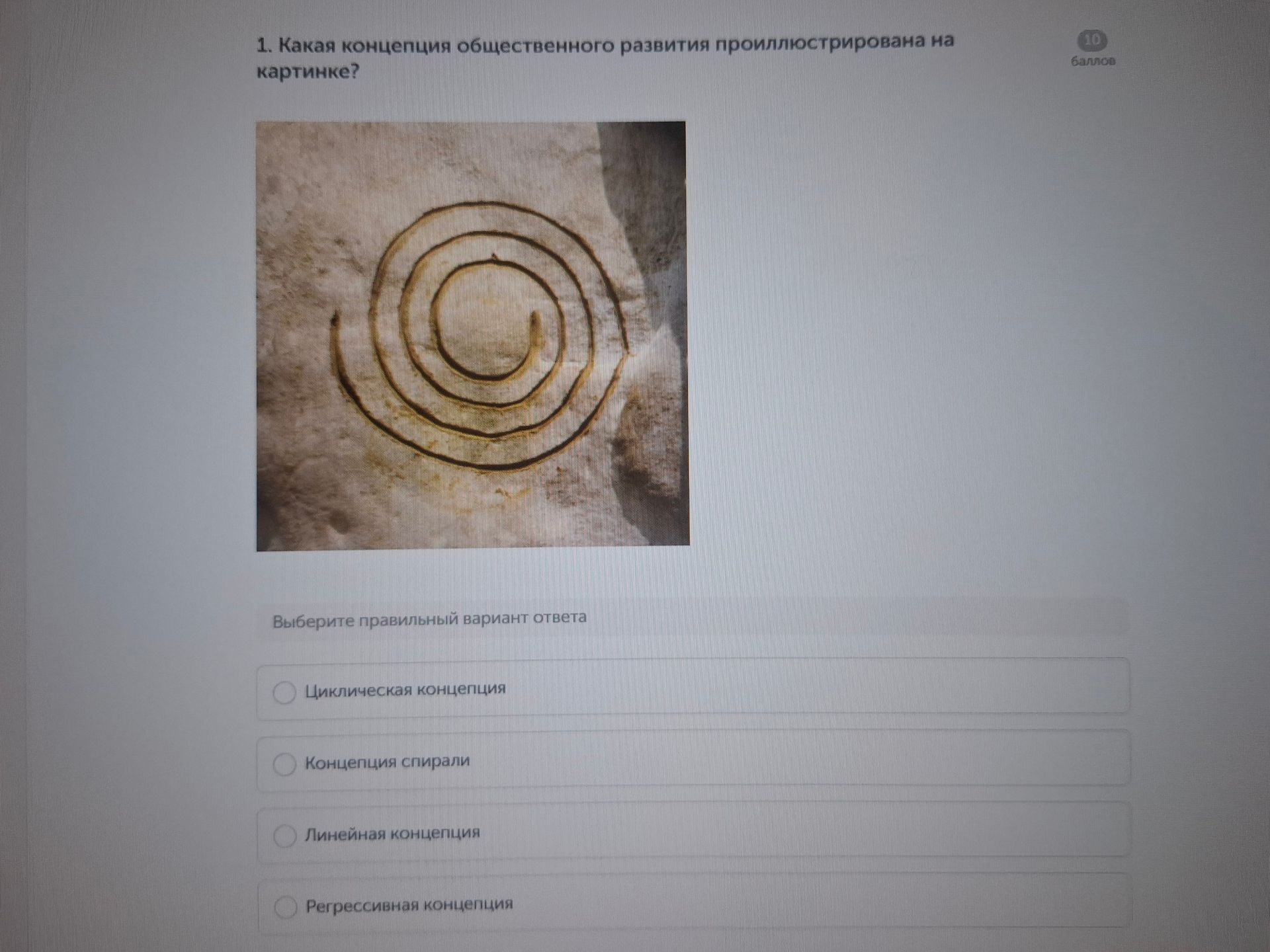 Фото задания: 1. Какая концепция общественного развития проиллюстрирована на картинке? Выберите правильный вариант ответа: циклическая…