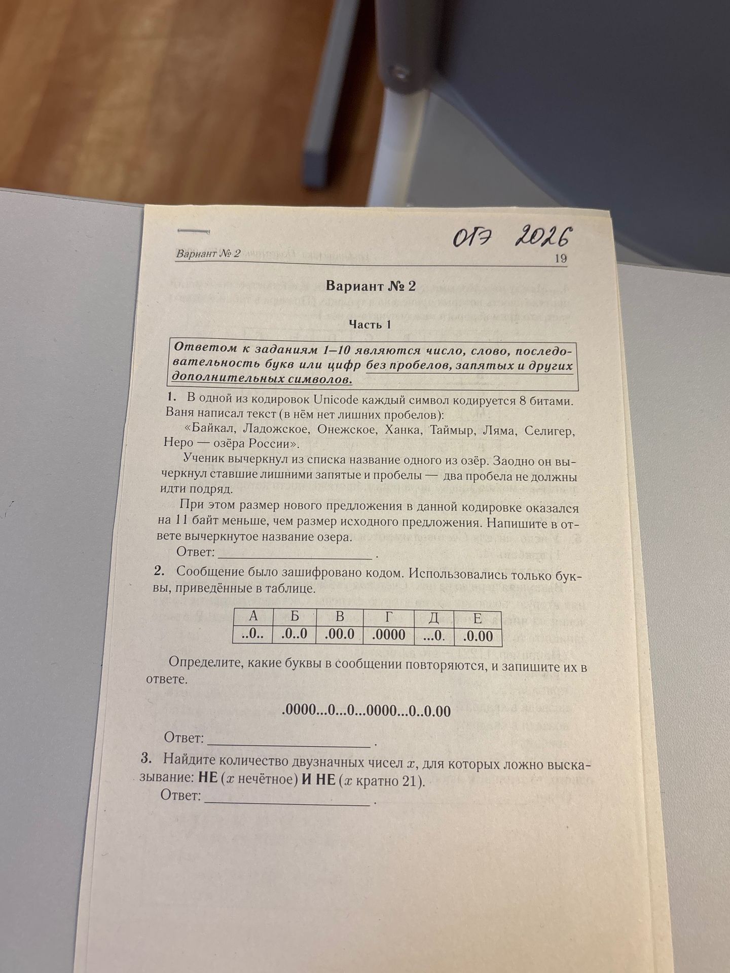 Фото задания: 1. В одной из кодировок Unicode каждый символ кодируется 8 битами. Ваня написал текст (в нём нет лишних пробелов): «Байкал,…