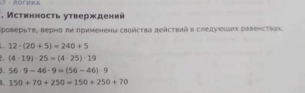 Фото задания: Проверьте, верно ли применены свойства действий в следующих равенствах: 1. 12 · (20 + 5) = 240 + 5; 2. (4 · 19) · 25 = (4 ·…