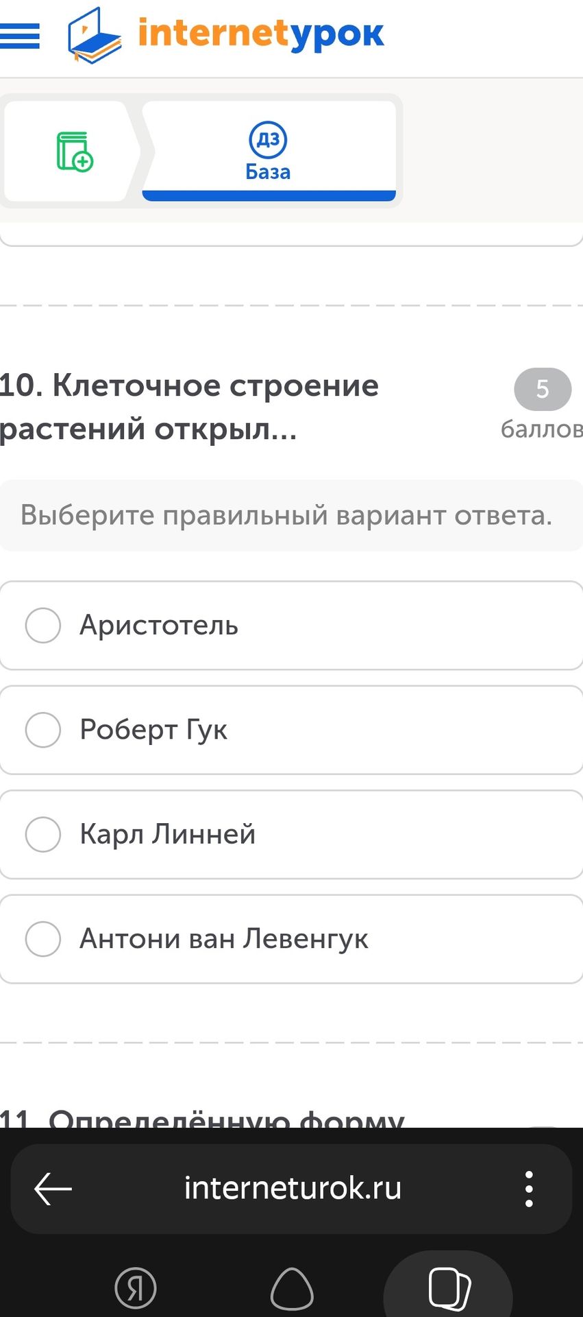 Фото задания: Клеточное строение растений открыл… Аристотель; Роберт Гук; Карл Линней; Антони ван Левенгук.