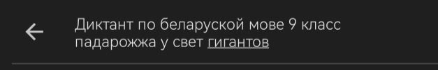 Фото задания: Диктант па беларускай мове, 9 клас: «Падарожжа ў свет гігантаў».