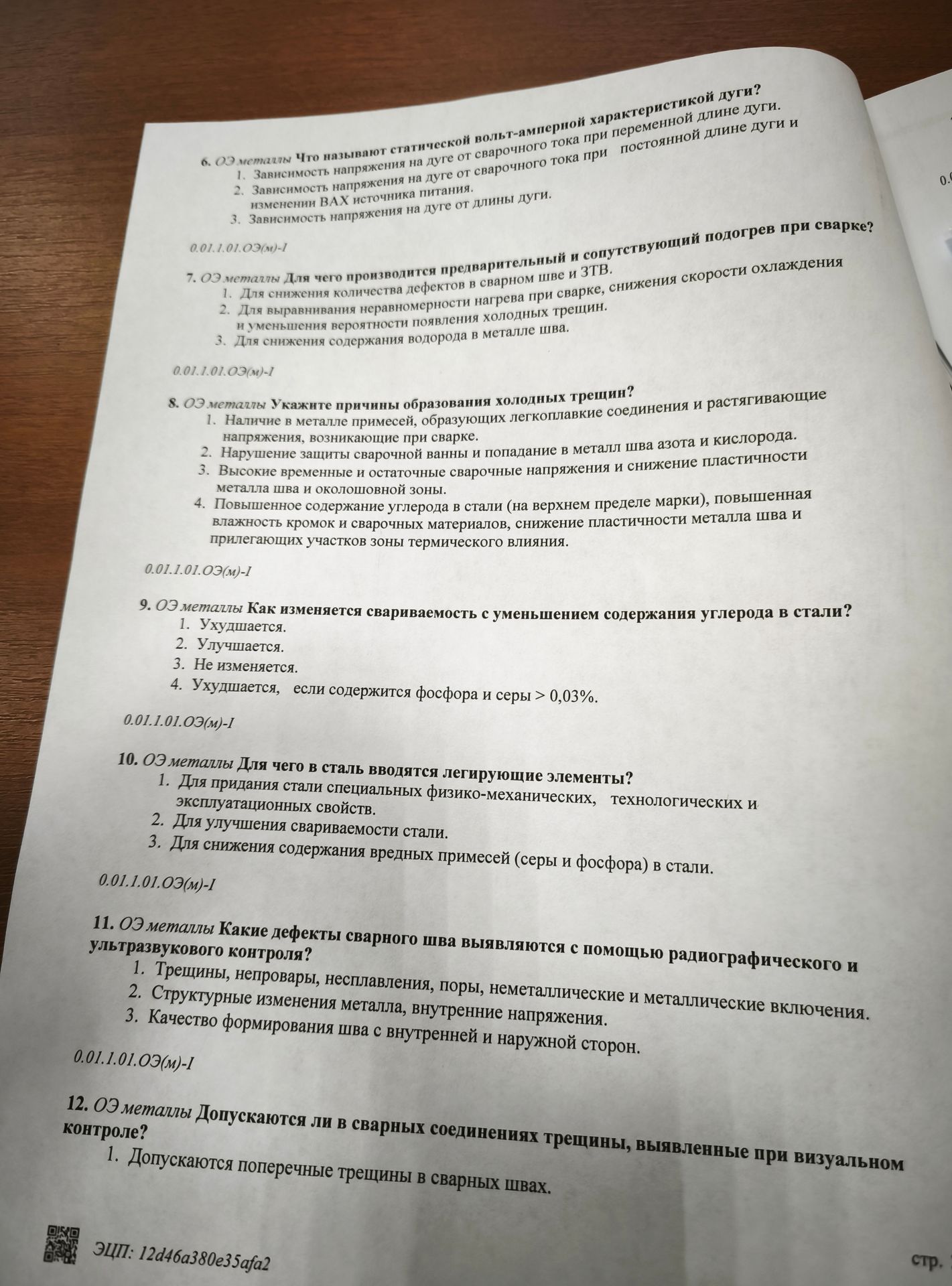 Фото задания: 9. ОЭ металлы Как изменяется свариваемость с уменьшением содержания углерода в стали? 1. Ухудшается. 2. Улучшается. 3. Не…