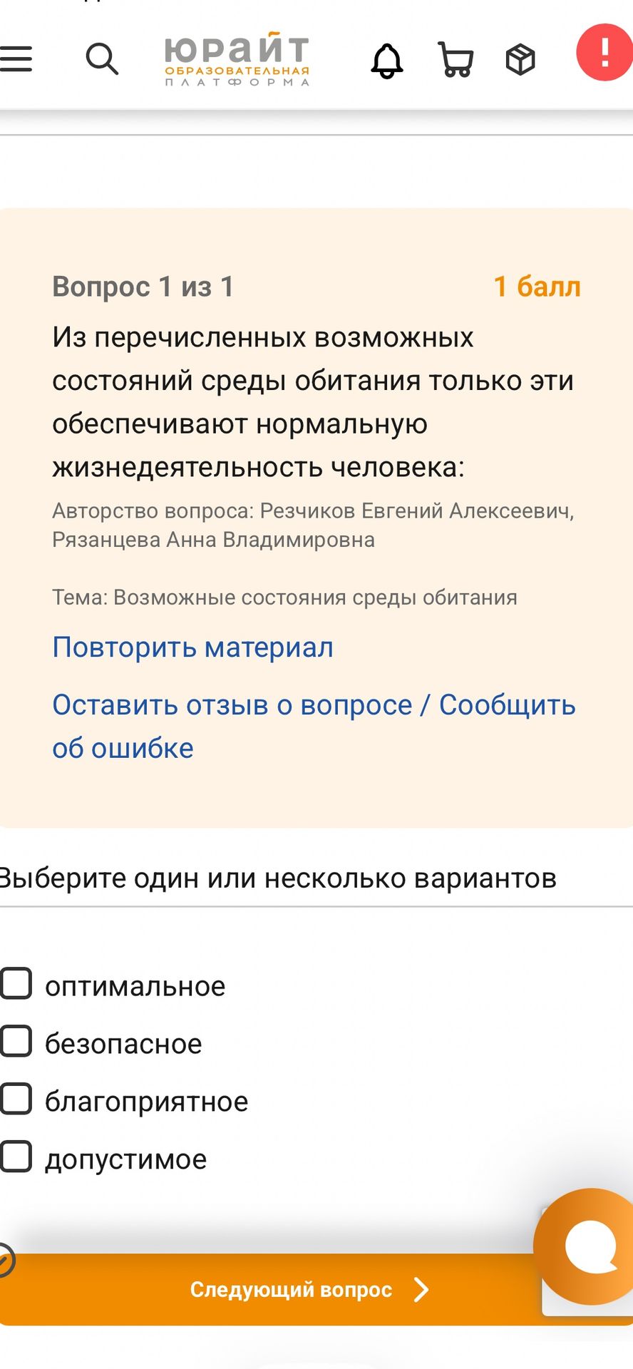 Фото задания: Из перечисленных возможных состояний среды обитания только эти обеспечивают нормальную жизнедеятельность человека: выберите…