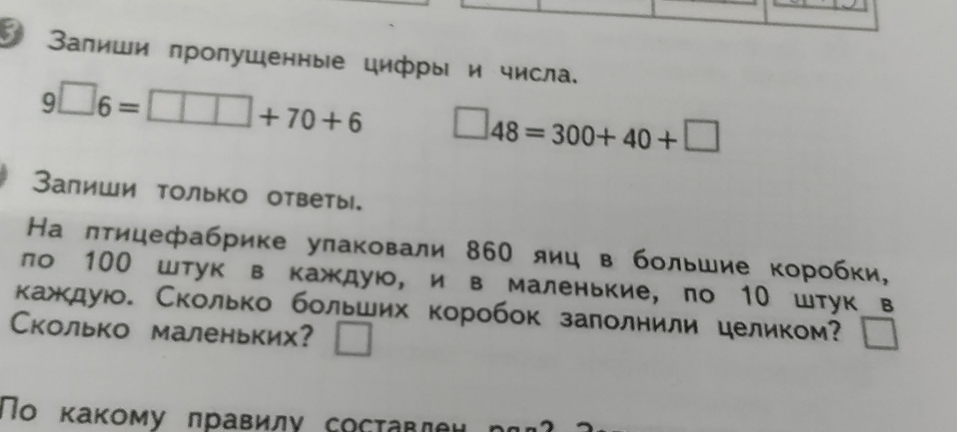 Фото задания: Запиши пропущенные цифры и числа. 9□6 = □□□ + 70 + 6; □48 = 300 + 40 + □.