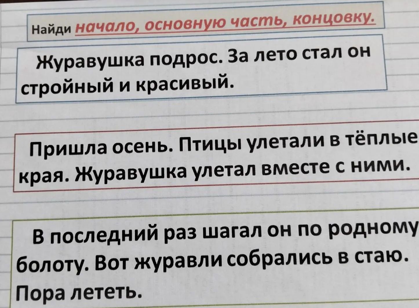 Фото задания: Найди начало, основную часть, концовку. Журавушка подрос. За лето стал он стройный и красивый. Пришла осень. Птицы улетали…