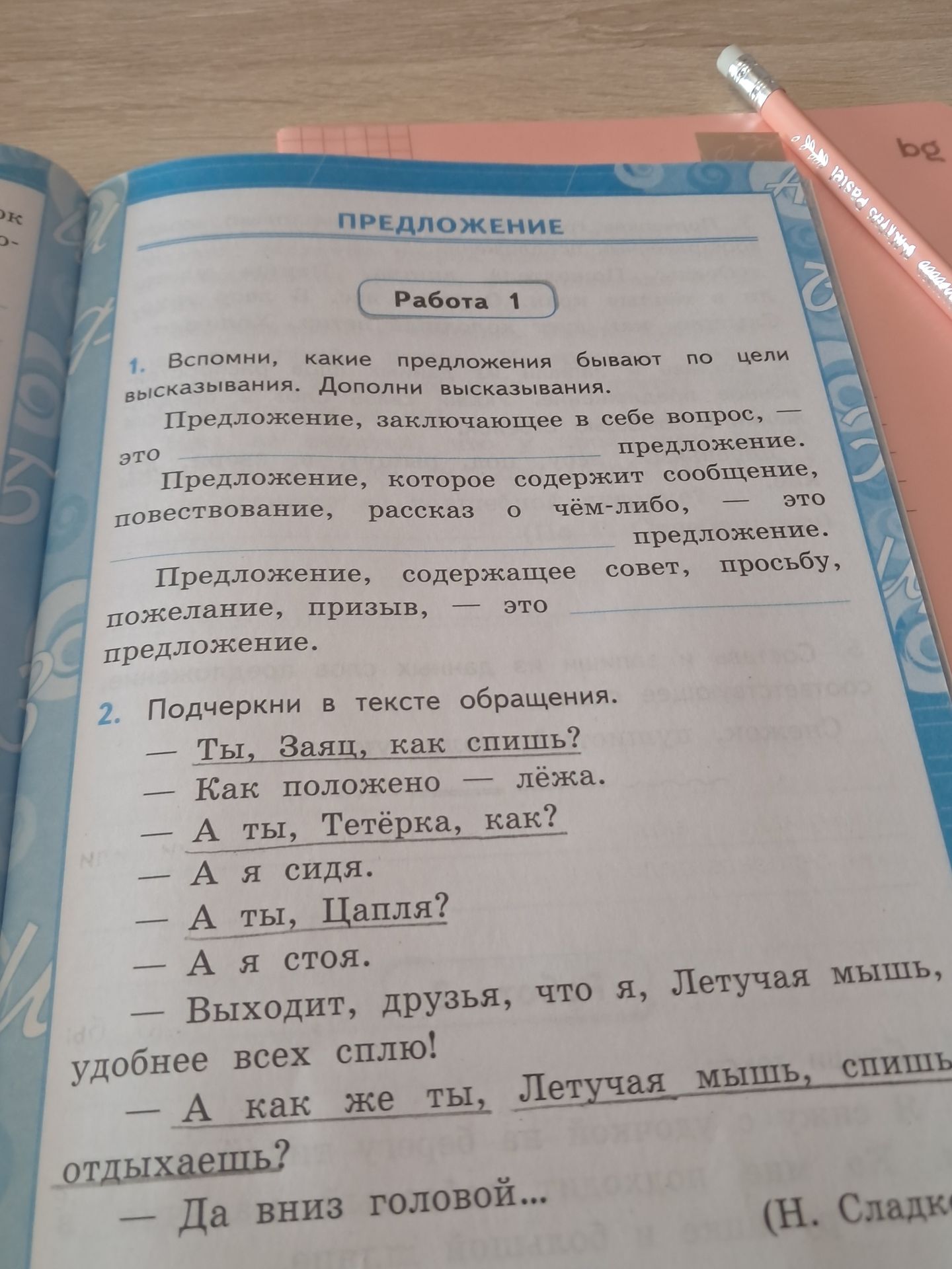 Фото задания: 2. Подчеркни в тексте обращения. — Ты, Заяц, как спишь? — Как положено — лёжа. — А ты, Тетёрка, как? — А я сидя. — А ты,…