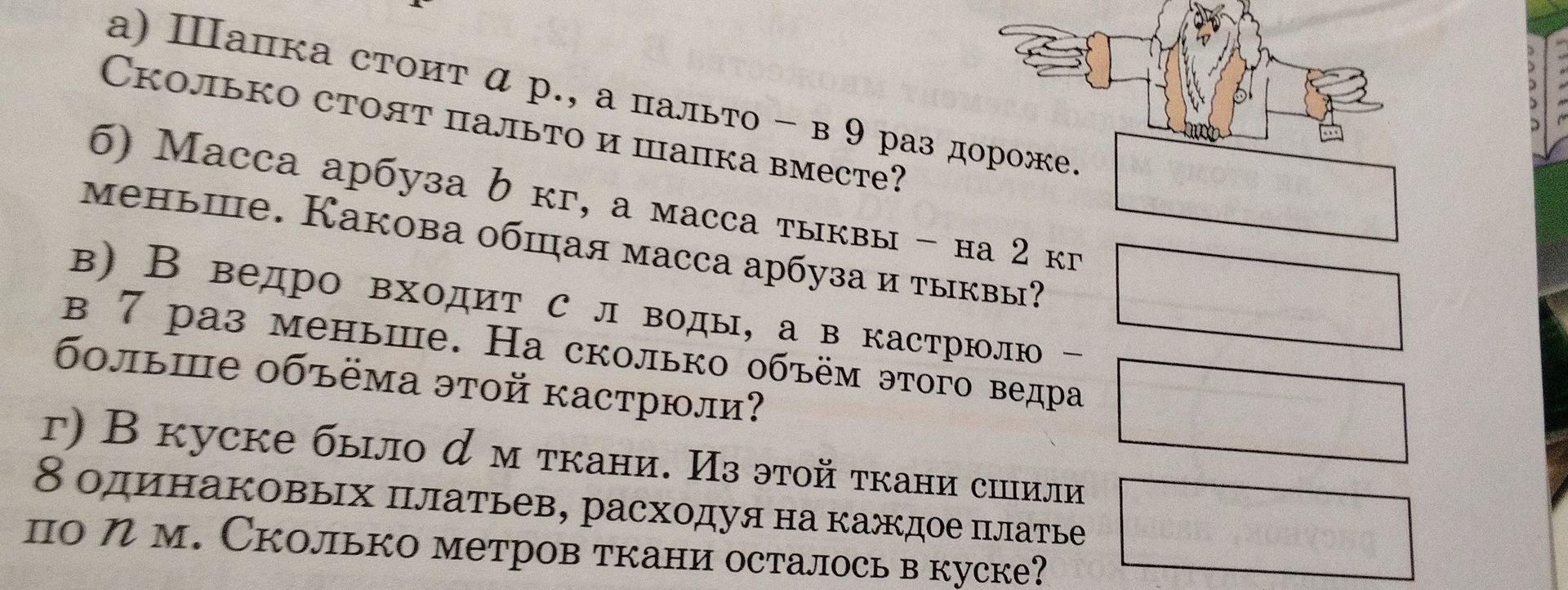 Фото задания: а) Шапка стоит a р., а пальто — в 9 раз дороже. Сколько стоят пальто и шапка вместе? б) Масса арбуза b кг, а масса тыквы — на…