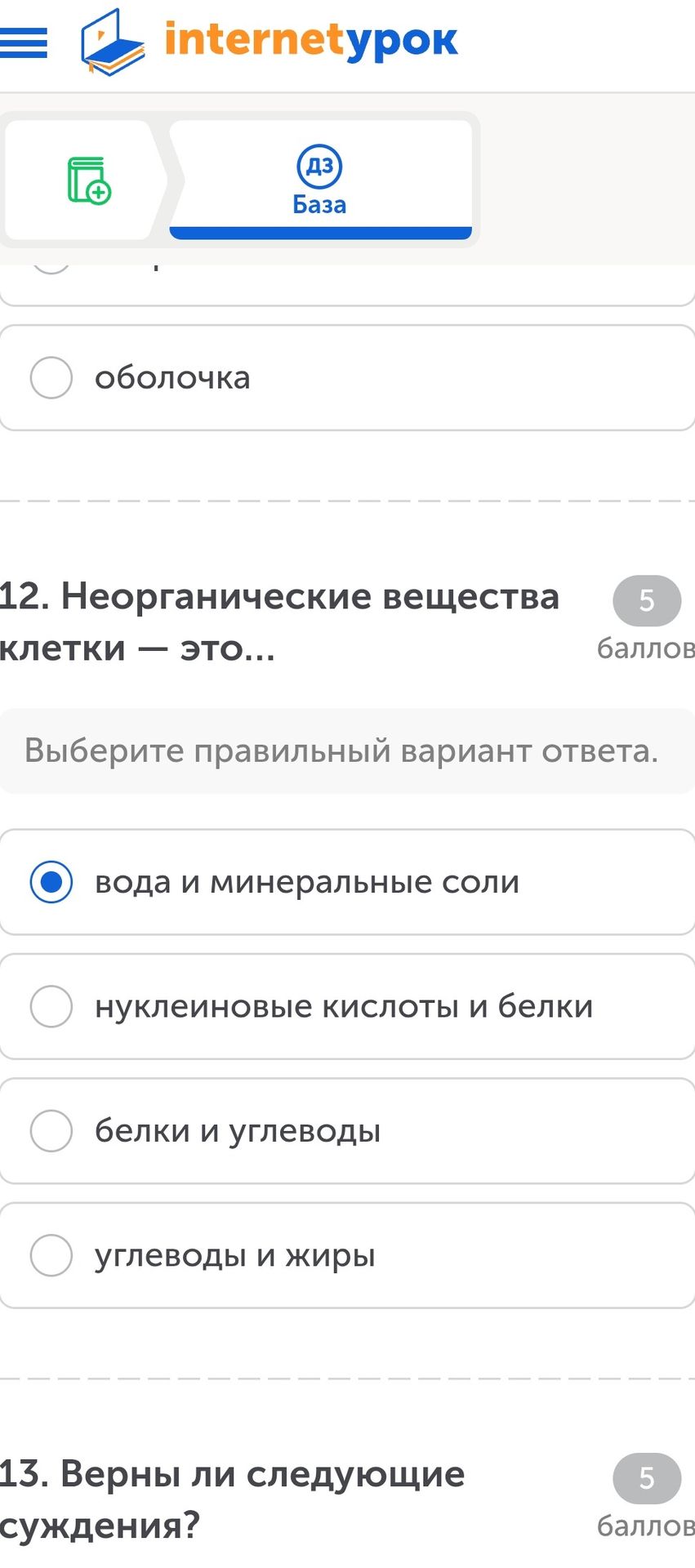 Фото задания: 12. Неорганические вещества клетки — это… Выберите правильный вариант ответа: 1) вода и минеральные соли; 2) нуклеиновые…