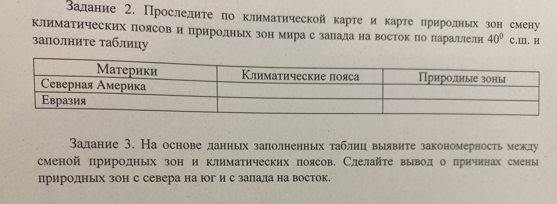 Фото задания: Задание 2. Проследите по климатической карте и карте природных зон смену климатических поясов и природных зон мира с запада…