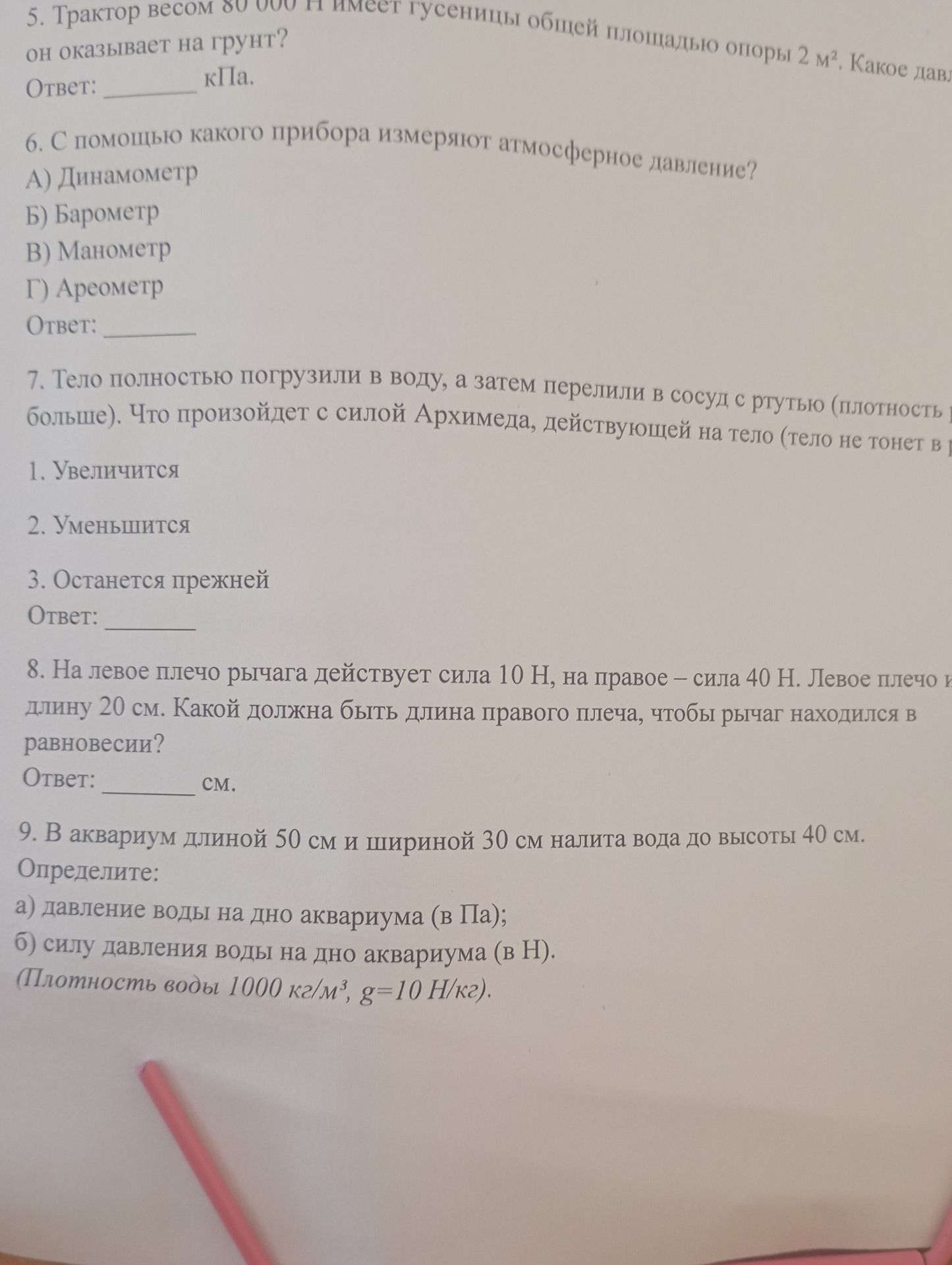 Фото задания: 6. С помощью какого прибора измеряют атмосферное давление? А) Динамометр; Б) Барометр; В) Манометр; Г) Ареометр.