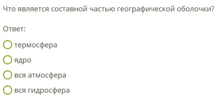 Фото задания: Что является составной частью географической оболочки? Термосфера; ядро; вся атмосфера; вся гидросфера.