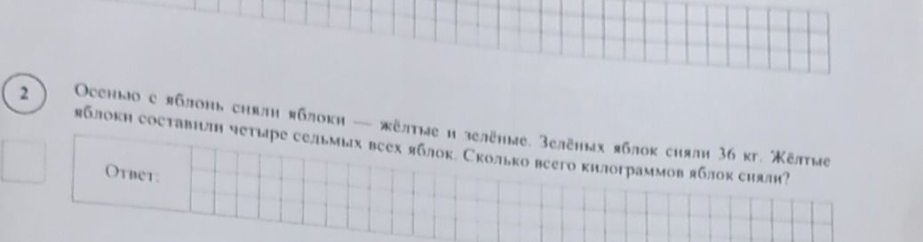 Фото задания: Осенью с яблони сняли яблоки — жёлтые и зелёные. Зелёных яблок сняли 36 кг. Жёлтые яблоки составили четыре седьмых всех…