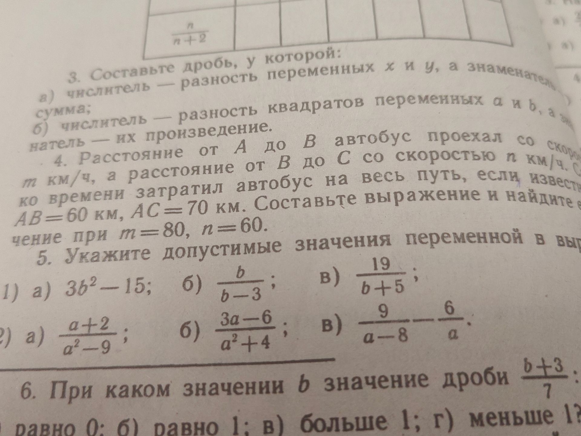 Фото задания: 5. Укажите допустимые значения переменной в выражениях: 1) а) \(3b^2-15\); б) \(\frac{b}{b-3}\); в) \(\frac{19}{b+5}\); 2) а)…
