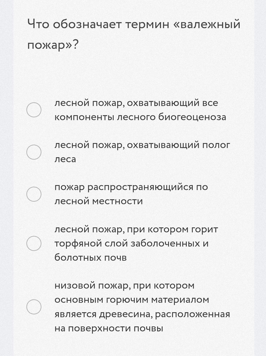 Фото задания: Что означает термин «валежный пожар»? Варианты: 1) лесной пожар, охватывающий все компоненты лесного биогеоценоза; 2)…