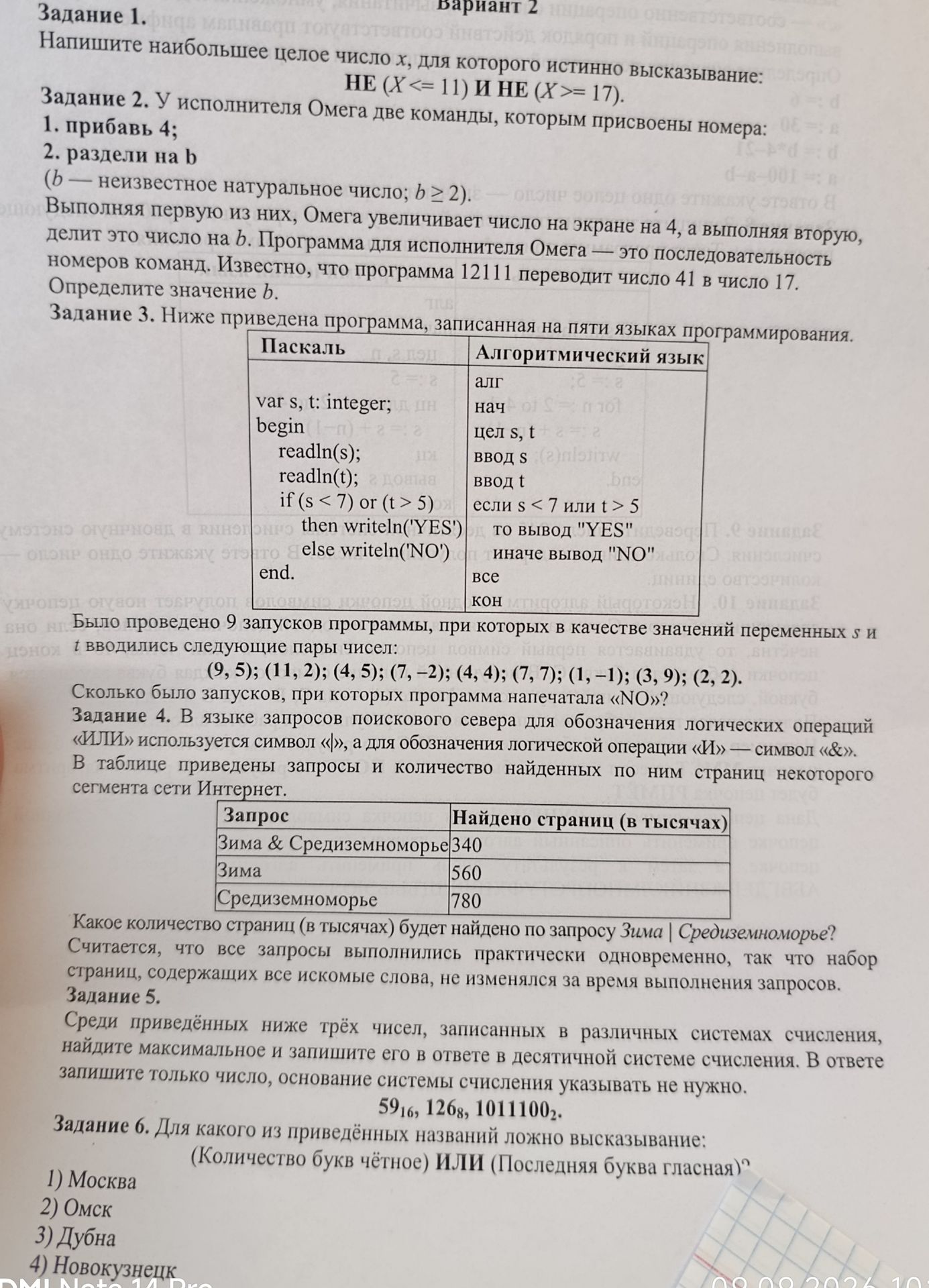 Фото задания: Задание 1. Напишите наибольшее целое число x, для которого истинно высказывание: НЕ (x ≤ 11) И НЕ (x ≥ 17).