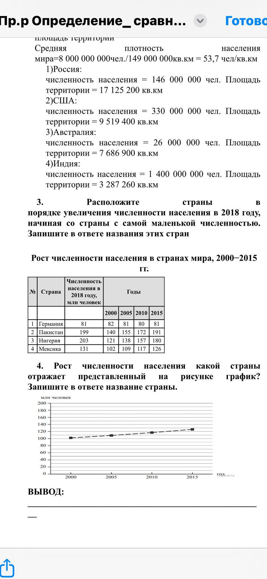Фото задания: 4. Рост численности населения какой страны отражает представленный на рисунке график? Запишите в ответ название страны.