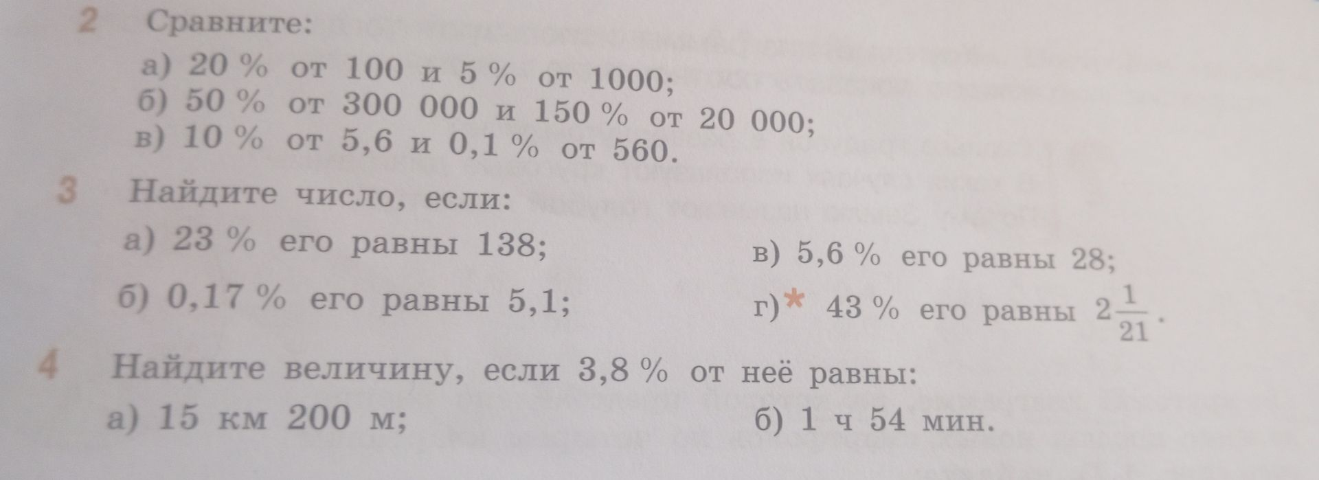 Фото задания: 4. Найдите величину, если 3,8 % от неё равны: а) 15 км 200 м; б) 1 ч 54 мин.