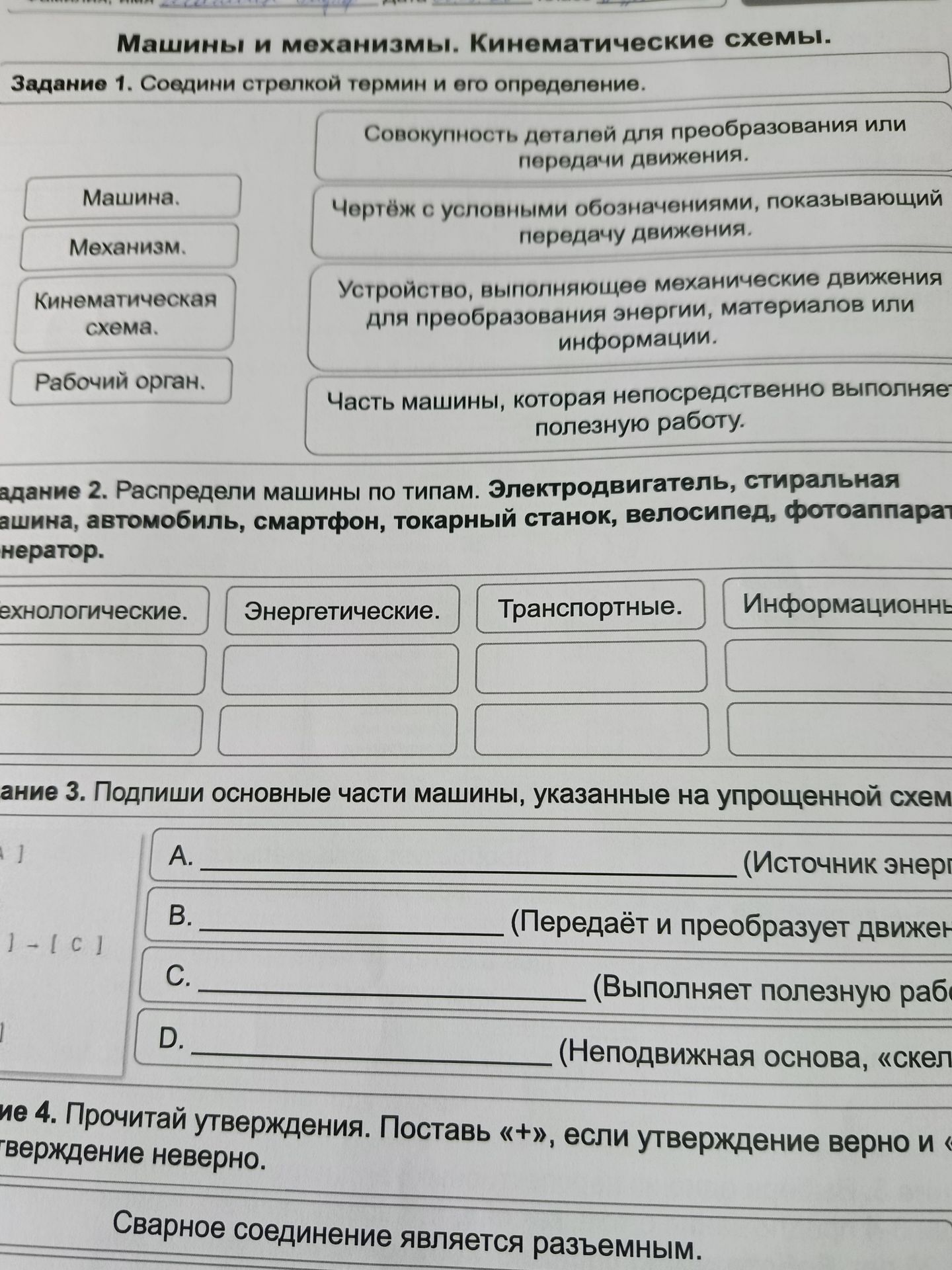 Фото задания: Задание 3. Подпиши основные части машины, указанные на упрощённой схеме: A — источник энергии; B — передаёт и преобразует…