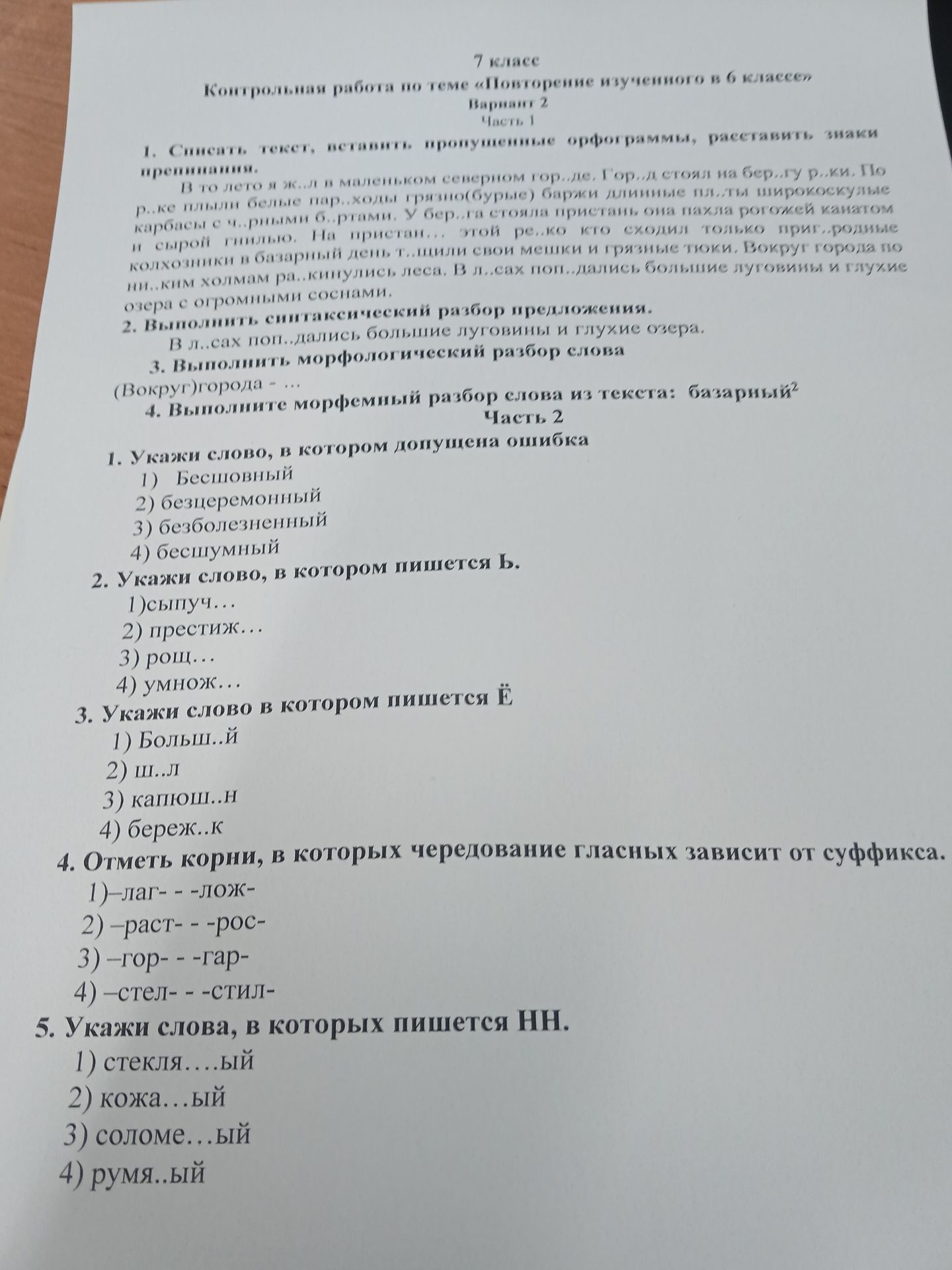 Фото задания: Часть 2. 5. Укажи слова, в которых пишется НН: 1) стекля...ый; 2) кожа...ый; 3) соломе...ый; 4) румя...ый.