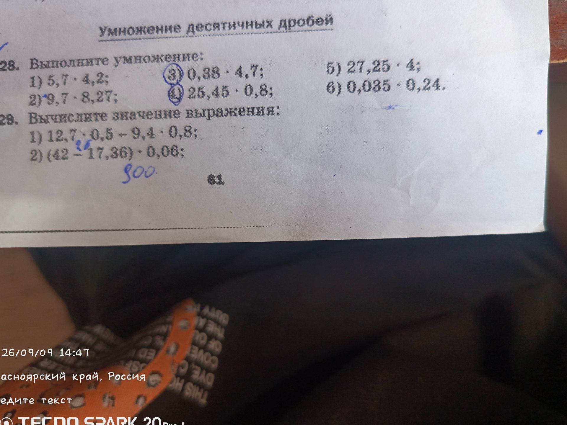 Фото задания: 29. Вычислите значение выражения: 1) 12,7 · 0,5 − 9,4 · 0,8; 2) (42 − 17,36) · 0,06.