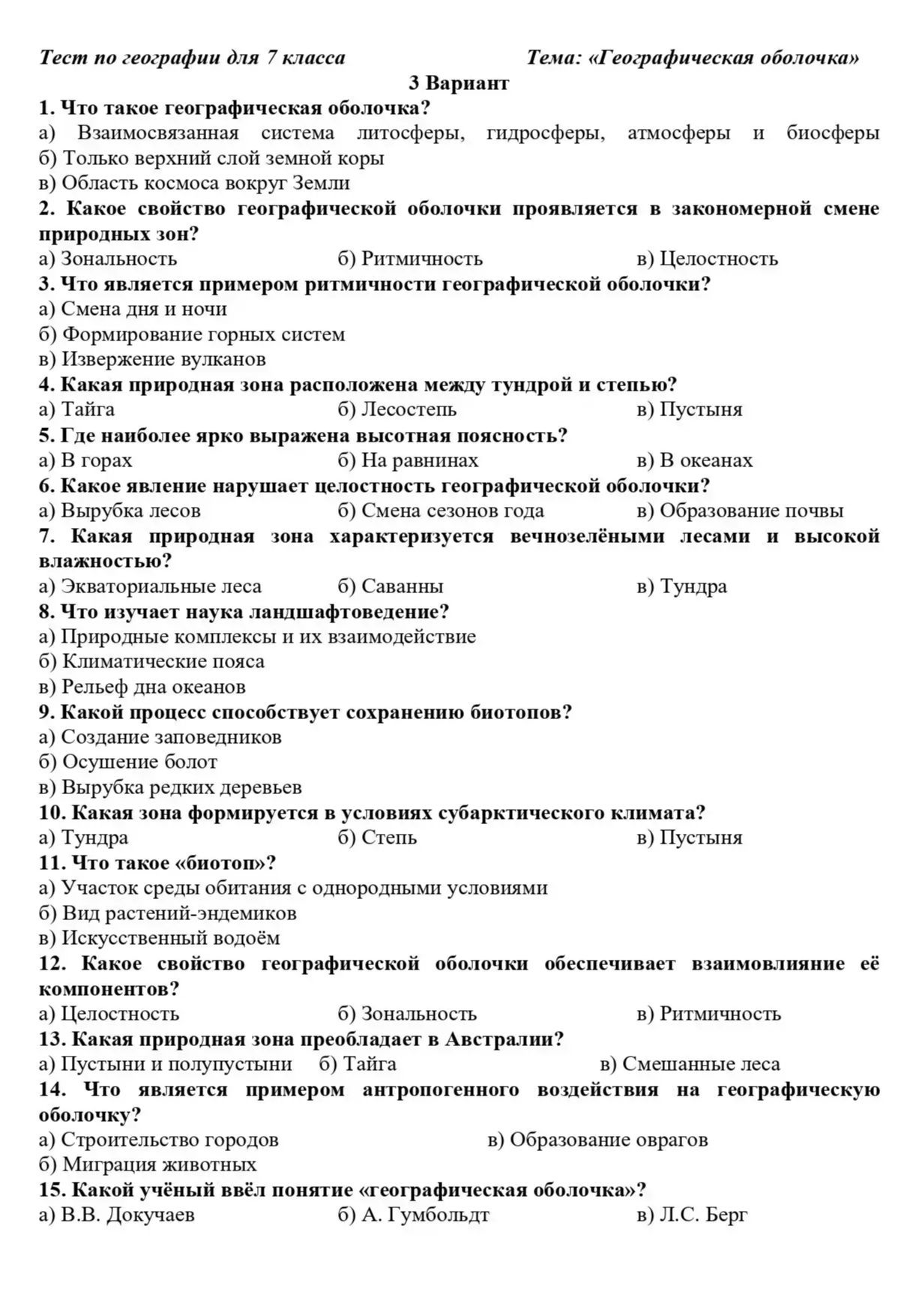 Фото задания: 10. Какая зона формируется в условиях субарктического климата? а) Тундра; б) Степь; в) Пустыня.